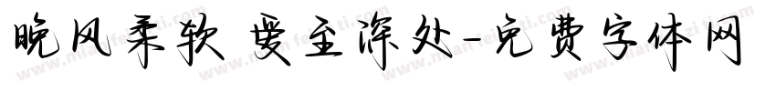 晚风柔软 爱至深处字体转换